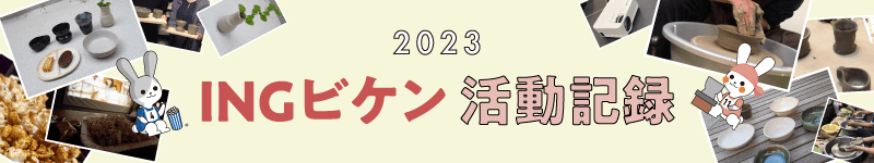 2023 INGビケン活動記録